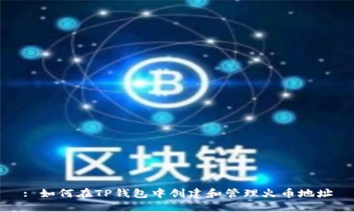 : 如何在TP钱包中创建和管理火币地址