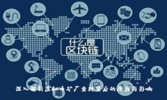 深入解析虚拟币矿厂查封