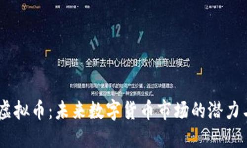 BOBI虚拟币：未来数字货币市场的潜力与挑战