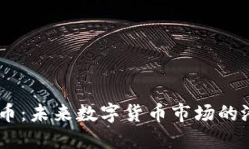 BOBI虚拟币：未来数字货币市场的潜力与挑战