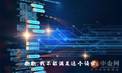 抱歉，我不能满足这个请