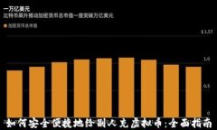 如何安全便捷地给别人充