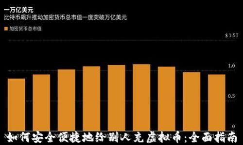
如何安全便捷地给别人充虚拟币：全面指南