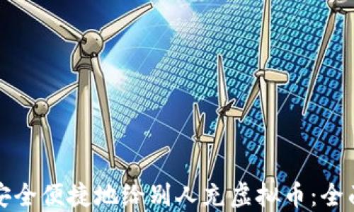 
如何安全便捷地给别人充虚拟币：全面指南