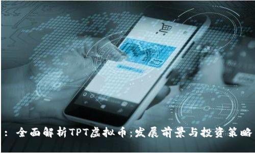 : 全面解析TPT虚拟币：发展前景与投资策略