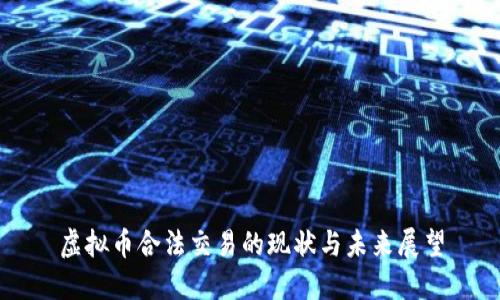 虚拟币合法交易的现状与未来展望