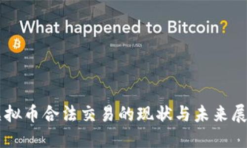 虚拟币合法交易的现状与未来展望
