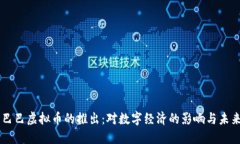 阿里巴巴虚拟币的推出：