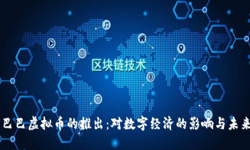 阿里巴巴虚拟币的推出：对数字经济的影响与未来展望