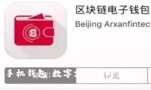 探索TP手机钱包：数字支付新时代的无限可能
