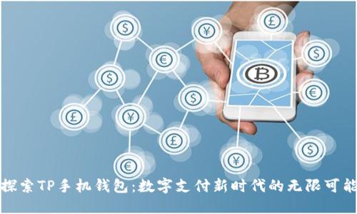 探索TP手机钱包：数字支付新时代的无限可能