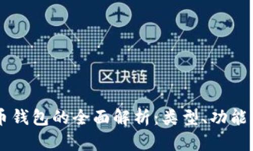 主流虚拟币钱包的全面解析：类型、功能与选择指南