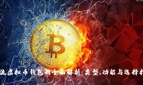主流虚拟币钱包的全面解析：类型、功能与选择指南