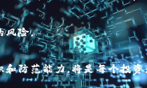 scheming诈骗虚拟币算诈骗吗 案例/scheming
虚拟币, 诈骗, 投资, 加密货币/guanjianci

引言
在当今数字经济迅猛发展的背景下，虚拟货币的快速崛起吸引了越来越多的投资者。然而，随之而来的也是日益猖獗的诈骗行为。诈骗者利用虚拟币的技术复杂性和投资者的盲目追逐进行各种骗局，给投资者的财富安全带来了严重威胁。那么，诈骗虚拟币究竟算不算诈骗呢？本文将通过案例分析，深入探讨这一问题。

诈骗的法律定义
在讨论诈骗虚拟币是否算诈骗之前，我们需要明确什么是诈骗。根据法律的定义，诈骗是指以非法占有为目的，通过虚假行为或信息诱使他人交付财物的行为。这一定义适用于各种形式的诈骗，包括但不限于传统现金诈骗、信用卡诈骗以及网络诈骗等。那么，虚拟币作为一种新兴的数字资产，其本质是否可视为财物？根据大多数国家和地区的法律，虚拟币被视为财产，因此，利用虚拟币进行的诈骗行为同样应当被认定为诈骗。

虚拟币诈骗的常见案例
近年来，虚拟币诈骗案件层出不穷，许多投资者在这些骗局中遭受了巨额损失。以下是几个典型的虚拟币诈骗案例：

h4案例一：ICO骗局/h4
ICO（初始代币发行）是一种通过发行新加密货币来融资的方式。某些不法分子利用ICO的形式，发布虚假的项目，承诺高额回报，诱使投资者汇款购买代币。投资者在未经过充分调研的情况下，即使知道项目的风险，也因贪婪而投入了资金，结果项目方消失，投资者的血汗钱一去不复返。

h4案例二：虚假交易所/h4
某些虚假交易所声称提供加密货币交易服务，吸引投资者在其平台注册并存入虚拟币。然而，这些交易所往往存在后台操控，投资者存入的虚拟币最终无法提现，交易所也随之关闭，带走所有投资者的资产。这种行为同样构成诈骗。

h4案例三：假冒名人投资骗局/h4
在社交媒体上，诈骗者利用名人效应，假冒成功投资者或知名人士，发布所谓的投资项目，承诺高回报，并要求用户支付一笔“投资保证金”或“手续费”。很多人因相信这些虚假的广告而上当受骗，造成财产损失。

为什么虚拟币诈骗行为屡屡发生
虚拟币诈骗之所以屡屡发生，主要有以下几个原因：

h4市场的泡沫和投机性/h4
虚拟币市场本身存在泡沫，价格波动剧烈，极易引发投机行为。为了追求高额收益，许多投资者在没有足够信息和知识的情况下，盲目跟风。这样的心理状态恰恰给诈骗者留下了可趁之机。

h4技术上的复杂性/h4
虚拟货币的技术背景对普通投资者来说相对复杂，很多人可能难以理解相关的技术细节和风险。这种信息不对称使得投资者容易受到误导，而诈骗者则利用这一点实施骗局。

h4法律监管不足/h4
虚拟货币仍处于一个相对比较新的领域，许多国家的法律法规尚未跟上时代的发展，导致对虚拟币诈骗的打击力度不足。在监管不力的情况下，诈骗者可以更加肆无忌惮地实施诈骗。

如何防范虚拟币诈骗
防范虚拟币诈骗，投资者应采取一些有效的措施：

h4做好投资调研/h4
在进行任何投资之前，投者必须做好尽职调查。了解项目团队、商业模式、市场需求等信息，多方确认后再决定是否投资。

h4保持警惕/h4
对于那些承诺高额回报的投资项目，保持高度警惕。往往真实有效的投资都伴随一定的风险，而不切实际的承诺通常都隐藏着骗局。

h4依靠合法的交易平台/h4
选择有良好声誉和监管保障的交易平台进行交易，确保资金安全，并保证有足够的法律支持以保障自身权益。

可能相关的问题

h41. 如何识别虚拟币诈骗？/h4
面对虚拟币诈骗，我们该如何更好地识别？首先是要注意项目的透明度，任何投资机会都应该有足够的信息公开；其次是要警惕价格过于高的承诺；最后，不要轻信不明来源的信息，尤其是那些需要快速决策的投资。

h42. 投资者在被骗后应采取哪些措施？/h4
如果不幸受到虚拟币诈骗，受害者应立即收集相关证据，如交易记录、聊天记录等，并及时报警；同时，最好向有关部门或虚拟币交易平台投诉，尝试追回损失。

h43. 未来虚拟币诈骗趋势如何发展？/h4
随着虚拟货币的普及，未来虚拟币诈骗可能会更加隐蔽和复杂，一些新兴的诈骗手法也可能会出现。因此，投资者需要不断提高自身的防范意识和识别能力，以应对可能的风险。在法律层面，全球范围内的监管也会逐渐加强，有助于减少诈骗事件的发生。

h44. 如何教育身边的人避免虚拟币诈骗？/h4
教育和传播知识是防范诈骗的重要一步。与身边的人分享你的经验和教训，告诉他们了解虚拟币的必要性，鼓励大家多学习相关知识，同时关注法律法规，请教专业人士进行投资决策，从而降低受骗的风险。

结论
总的来说，诈骗虚拟币的行为毫无疑问属于诈骗，而且对于投资者来说，认识到这一点并采取相应的防御措施是非常重要的。随着技术不断发展，虚拟币市场还会持续变化，如何提升对投资风险的认识和防范能力，将是每个投资者都需要重视的任务。