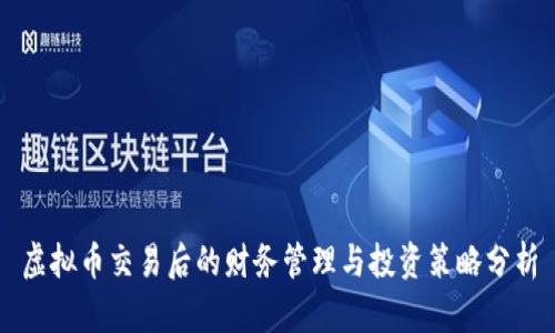 虚拟币交易后的财务管理与投资策略分析