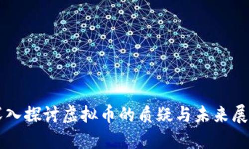 深入探讨虚拟币的质疑与未来展望