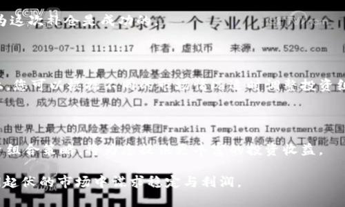 虚拟币如何补仓：投资者必备的策略与技巧

虚拟币, 补仓, 投资策略, 数字货币/guanjianci

在当今金融市场上，虚拟货币吸引了无数投资者的目光。随着比特币、以太坊等主流虚拟货币的价格波动，补仓成为不少投资者在市场变动中常用的策略。那么，虚拟币到底如何补仓呢？本文将为您提供全面的指导。

1. 理解补仓的意义

补仓是指在投资中，当投资者的持仓出现亏损时，通过增加投资以降低持仓成本，从而实现盈利的一种策略。特别是在虚拟币市场，价格的波动性极大，补仓策略可以帮助投资者在合适的时机加仓，从而提升未来的收益机会。

补仓策略的核心在于心理素质。当市场 downturn 时，很多投资者会因为恐慌而选择卖出，其实这在许多情况下并不是最佳选择。通过适当补仓，有可能会让投资者在未来的反弹中获得更多的利润。同时，这也要求投资者具备良好的市场分析能力，以识别价格回升的时机。

2. 补仓的时机与判断

在决定是否补仓时，需考虑几个关键因素。首先是市场行情。投资者需要实时关注虚拟币的市场动态，尤其是主流虚拟货币的价格变化。例如，市场出现大幅资金流出，价格直线暴跌时，投资者需要冷静分析是否是补仓的好时机。通常，在市场情绪恐慌，价格大幅下挫时，补仓的机会是相对较好的。

其次，技术分析也是判断补仓时机的重要工具。技术分析通过对历史价格和交易量的研究，帮助投资者预测未来的走势。如果通过图表分析发现某个价格点是重要的支撑位，且在该支撑点附近发生补仓，可能会获得更好的效果。

最后要关注基本面，市场的消息面也会严重影响虚拟币的价格。例如，监管政策、市场重大合作、技术升级等都可能影响价格走势。投资者应根据这些基本面分析判断是否是补仓的合适时机。

3. 如何选择补仓的币种

在补仓时选择补仓的虚拟币种也非常重要。我们建议以下几个原则来帮助您做出决定：首先，选择您原本就看好的币种。这意味着在您做出投资决策时，您对它的理解已经足够深入。其次，关注币种的市场表现。例如，一些币种即使在市场整体下滑时依然能保持相对稳定的表现，那么它们在补仓时可能是个不错的选择。最后，选择具有明确使用场景或应用场景的项目。例如，某些DeFi项目或NFT市场在未来具备广阔的发展空间，相对更具长期投资价值。

此外，还应考虑币种的流动性。在补仓时，投资者需要确保所选择的币种能够方便地进出市场。如果一个币种的交易量极小，投资者在补仓后很可能会遇到流动性不足的问题，造成很大的资金风险。

4. 补仓后的管理与策略

补仓后，投资者应对持仓进行合理管理。首先，需要设定止损和止盈。这是投资中的基本原则。当市场向着预定的方向发展时，及时锁定利润；相反，若市场走势不如预期，及时止损以减少损失。此外，做好心理建设也是十分重要的。在补仓后，投资者可能面临更大的心理压力，要保持冷静，理智面对市场的波动。

此外，投资者可以考虑分批补仓，即将补仓的资金分散在多个时间节点进行补入。这种方式可以有效降低风险，避免因一时的市场波动而导致全部资金面临损失。这样可以保证在市场转好时，您能够以更低的平均持仓成本达到更好的收益。

相关问题一：补仓需要多少资金？

补仓所需的资金量主要取决于您的整体策略和持仓情况。许多投资者在补仓时会感到困惑：我到底该用多少资金进行补仓？答案是：您需要根据自己的风险承担能力、资金分配策略以及对该虚拟币前景的判断来决定。一些投资者可能在价格大幅下挫时，会选择投入更大比例的资产，这是因为他们相信市场将会反弹。而另一些投资者可能会选择分批操作，以减少整体风险。

在决定补仓资金时，建议您首先明确整体投资组合的比例。例如，您可以设定将整体投资组合的10%用于补仓。同时，根据市场实际情况灵活调整，切忌盲目追高或者一次性注入过多资金而导致整体风险过大。

此外，投资者还应充分考虑资金链的流动性，确保在任何情况下都能使用所需的流动资金。在补仓过程中，确保手头有足够的资金应对未来的波动，保持良好的资金链，才是长期投资的王道。

相关问题二：补仓会影响税务问题吗？

补仓的交易确实会影响投资者的税务问题。目前，许多国家对虚拟货币的税务政策仍处于不断变化之中，部分国家已明确规定虚拟货币的补仓盈利或亏损都需计算在内。通常，当您以低于原持仓价格的价格进行补仓时，所产生的盈利损失是可以计入的。投资者需对此进行详细记录，以便将来在申报时使用。

需要特别注意的是，如果您补仓的资金量很大，且在短时间内内频繁交易，可能会引起税务机关的关注。您应该在操作的过程中保持详细和规范的记录，包括买入价格、买入时间、卖出价格、卖出时间等信息，以备日后查阅。此外，建议咨询专业税务顾问，以确保在补仓时不出现疏忽，及时履行税务义务。

相关问题三：如何判断补仓是否成功？

判断补仓是否成功的标准有多项。首先，可以通过后续的市场表现来判断。如果补仓后的价格确实上升并超过了您的持仓成本，那么补仓可以视为成功。成功的补仓应该能够有效降低您的投资成本，使您更快地实现盈利。

其次，成功的补仓还应考虑到持仓的心理因素。如果您在补仓后能够平和地处理市场的波动，不受市场短期情绪的影响，这种心理层面的成功也很重要。成功不仅仅是体现在财务报表中，更是在投资决策过程中保持理性的思想状态。

最后，也要关注投资组合的整体表现。补仓是否成功不应仅仅依赖于单一币种的表现，而是要综合考虑您整体投资组合的表现。如果您的整体投资组合在补仓后表现良好，且风险得到了控制，那么可以认为这次补仓是成功的。

相关问题四：补仓后如何投资组合？

补仓后，投资组合是非常重要的一步。首先，投资者需要审视自己的整体资产配置。考虑到每个币种的不同表现、市场前景以及风险，需要对当前的币种进行分类和组合，寻找更合理的配置策略。在此基础上，您可以根据不同的市场情况适时调整投资组合。可以设置目标比例，定期审核和调整持仓比例。

其次，增强对不同币种的理解。随着补仓后的投资组合调整，您可能需要重新评估各个币种的市场动态，关注其市场趋势、技术分析、用户群体及商业模型等，从而为未来的投资决策提供更有价值的信息。

最后，建议通过进一步的市场研究、动态数据分析和灵活的投机策略，来不断投资组合。通过关注市场热点、技术变化和行业前景，找到最适合您的投资标的。在动态变化的市场环境中，建立一套科学的投资组合策略，将为您提供更丰富的投资收益。

总之，补仓是虚拟币投资中一个重要的策略，尽管应对市场走势和自身的风险承受能力有很多复杂的因素需要考虑，但通过合理制定补仓策略与时机，开展全面且专业的市场及投资分析，您才能在这波澜起伏的市场中谋求稳定与利润。