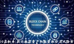 IDO虚拟币：新兴数字资产