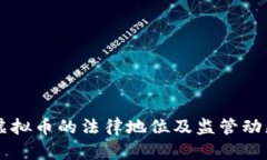 高院虚拟币的法律地位及