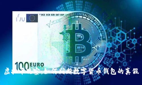 虚拟币观察：如何判断数字货币钱包的真假
