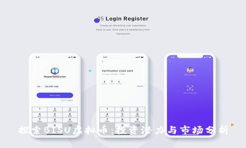 探索BISU虚拟币：投资潜力与市场分析