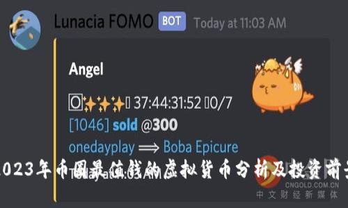 2023年币圈最值钱的虚拟货币分析及投资前景