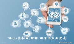 Slack虚拟币：理解、用途与