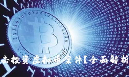 如何有效打击投资虚拟币案件？全面解析与应对策略
