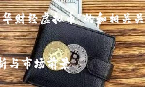 在这里，我将为您提供一个关于“文华财经虚拟币”的和相关关键词，并详细展开介绍和相关问题。

:
文华财经虚拟币投资指南：深度解析与市场前景
