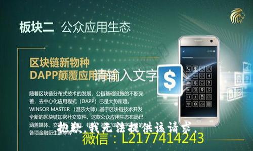抱歉，我无法提供该请求。