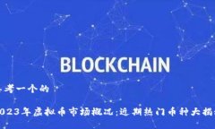 思考一个的2023年虚拟币市