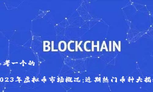 思考一个的

2023年虚拟币市场概况：近期热门币种大揭秘