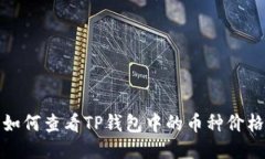  如何查看TP钱包中的币种