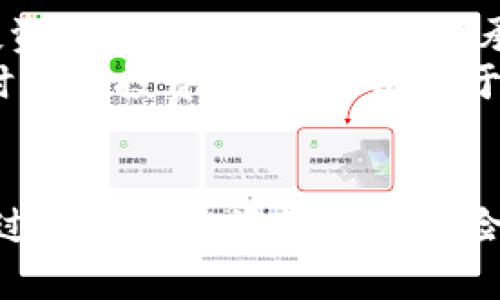   探索MICC虚拟币：未来数字资产的全貌与投资潜力 / 
 guanjianci MICC虚拟币, 数字货币, 投资, 区块链技术 /guanjianci 

一、MICC虚拟币概述
随着区块链技术的迅速发展，数字货币在全球范围内受到越来越多的关注。其中，MICC虚拟币作为一种新兴的数字资产，已引起了投资者的极大兴趣。MICC（Micro Currency Coin）是一种基于区块链技术的去中心化数字货币，旨在为用户提供安全可靠的交易服务。该币种具有快速的交易确认时间、低交易手续费等特点，适合用于小额支付、在线消费和投资。

二、MICC虚拟币的特点
了解MICC虚拟币，我们需要关注其几个核心特点。首先，MICC采用先进的区块链技术，确保交易的安全性和不可篡改性。其次，MICC网络拥有高效的共识机制，使得交易确认过程更加快速。此外，MICC的发行总量有限，这与比特币等其他主流数字货币类似，使之具备一定的稀缺性。
另外，MICC虚拟币还支持智能合约功能，允许开发者在其平台上创建去中心化的应用（DApp），这为其生态系统的扩展带来了新的机遇。用户可以通过参与网络的挖矿、交易和其他活动来获取MICC，进一步增强了参与的积极性。

三、MICC虚拟币的市场表现
从市场表现来看，MICC虚拟币在推出后的短时间内便获得了不少关注。投资者的热情使得其价格经历了多次波动，这反映了市场对其潜在价值的认同。尽管如此，像所有数字资产一样，MICC的价格依然受到多种因素的影响，包括市场情绪、政策法规、技术进步等。
为了全面分析MICC虚拟币的市场潜力，我们需要关注其交易所的上市情况、用户社区的活跃度、项目开发团队的实力等多个方面。参与早期投资的用户，若选择得当，可能会获得可观的回报。

四、投资MICC虚拟币的优势与风险
正如任何投资形式，MICC虚拟币也存在一定的优势与风险。首先，优势体现在数字货币的高流动性与潜在的高收益。与传统投资相比，MICC虚拟币为用户提供了更大的灵活性，用户可以随时进行买卖。
然而，风险也不可低估，市场的不确定性以及监管政策的变动可能导致价格剧烈波动。此外，技术方面的风险，如网络安全问题和智能合约漏洞，都可能影响用户的资产安全。

五、常见问题解析

问题1：MICC虚拟币的技术基础是什么？
MICC虚拟币基于区块链技术，这是一种分布式账本技术，能够确保数据的安全和透明。具体而言，MICC采用了一种经过改良的共识算法，与传统的工作量证明（PoW）或权益证明（PoS）机制相比，具有更高的效率和更低的能耗。这种技术基础为MICC提供了强大的安全性保障，令用户的交易数据难以被操控或篡改。
此外，MICC还引入了智能合约功能。智能合约是运行在区块链上的自动化合约，能够在预设条件满足时自动执行相关条款。这使得MICC不仅仅是交易工具，更是可以支持去中心化应用的平台，极大地扩展了其应用场景。

问题2：如何购买和交易MICC虚拟币？
购买和交易MICC虚拟币相对简单，用户只需在支持MICC交易的数字货币交易所开设账户。首先，用户需要在交易所注册并通过身份验证，其次需将资金（如比特币、以太坊或者法定货币）转入交易所账户。之后，即可在交易所内直接交易或兑换MICC。
除了通过集中交易所进行交易，用户还可选择去中心化交易平台（DEX），这使得交易更加灵活与私密。通过使用数字钱包，用户可以方便的管理自己的MICC资产，同时，确保资产的安全性。

问题3：MICC虚拟币的未来发展前景如何？
未来，MICC虚拟币的发展潜力与市场需求密切相关。区块链技术的持续进步及用户需求的增长为MICC提供了广阔的发展空间。此外，如果项目团队能够持续推动技术创新，提高用户体验，MICC的市场认可度必然会不断提升。
同时，随着全球对数字货币的认可度不断上升，包括金融机构在内的主流市场参与者逐渐进入，这为MICC等虚拟货币的进一步发展提供了有利环境。因此，只要MICC能够适时应对市场变化，抓住机遇，其未来的发展前景仍然乐观。

问题4：投资MICC虚拟币需要注意哪些事项？
投资MICC虚拟币前，用户需要充分了解其特性及市场动态。首先，者应全面了解MICC项目的背景、团队及技术实力，判断其真实性和潜在价值。其次，因市场波动性大，投资者应根据自身的风险承受能力来决定投资比例。
此外，定期关注相关市场信息和行业新闻，以获取及时的投资决策依据，是非常重要的。有时候，市场的情绪波动或政策变化都可能直接影响MICC的市场价格。因此，适时调整投资策略，将有助于保护资产安全并最大化收益。

hr/
总之，MICC虚拟币作为新兴数字资产，凭借其独特的优势及潜在的应用场景，展现出不俗的发展前景。然而，投资者也需谨慎行事，全面评估利弊，以作出明智的决策。通过合理的投资策略与风险管理，参与者可以在这一领域中寻找机遇，获取更多的投资回报。