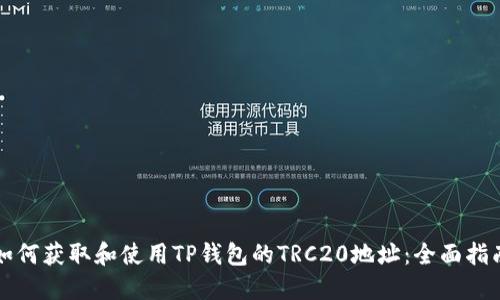 如何获取和使用TP钱包的TRC20地址：全面指南