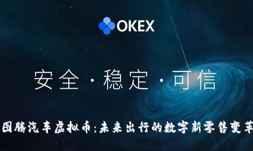 图腾汽车虚拟币：未来出行的数字新零售变革