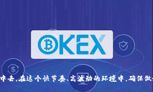 了解虚拟币合约地址：如何安全有效地购买数字货币

虚拟币, 合约地址, 购买, 数字货币/guanjianci

随着区块链技术的飞速发展，虚拟币的受欢迎程度不断攀升。很多人希望利用这些新兴资产进行投资，而合约地址则是进行购买和交易的关键。在这篇文章中，我们将深入探讨虚拟币合约地址的概念、如何安全地通过合约地址购买虚拟币，以及与之相关的问题和解答。本文将帮助您全面了解这一领域，确保在购买数字货币时做出明智选择。

什么是虚拟币合约地址？
虚拟币合约地址是指在区块链上与特定智能合约关联的唯一地址。智能合约是一种能够自动执行、控制和记录法律相关事件和行为的计算机程序。它们运行在去中心化的区块链上，模块化程度高，可以实现复杂的交易逻辑。
合约地址的作用是为交易提供一个安全的接口。用户可以通过该地址与智能合约进行互动，如转账、存储或交换虚拟货币。在以太坊等区块链平台上，用户可以通过合约地址执行各种操作，不仅局限于简单的转账。

如何安全地通过合约地址购买虚拟币
在决定通过合约地址购买虚拟币之前，确保你的资金安全至关重要。以下是一些安全购买虚拟币的建议：
ol
listrong选择可靠的平台：/strong确保您选择的交易平台受到良好监管，并具有良好的用户口碑。/li
listrong检查合约代码：/strong在投资前，对智能合约进行审计，确保其没有漏洞和后门。有些项目会将合约代码公开，用户可以进行验证。/li
listrong使用冷钱包存储：/strong对于长期持有的虚拟币，建议使用冷钱包存储，避免黑客攻击。/li
listrong多重身份验证：/strong使用多重身份验证（2FA）增加账户安全性。/li
/ol

如何找到合约地址？
获取虚拟币的合约地址通常可以通过以下几种方式：
ol
listrong官方渠道：/strong访问项目的官方网站，通常会在白皮书或者公告中提供合约地址。/li
listrong社区论坛：/strong参与项目的官方社交媒体或者社区，让其他用户分享合约地址，确保来源可靠。/li
listrong区块链浏览器：/strong使用区块链浏览器（如Etherscan），根据代币名称搜索合约地址，但确保核实信息的真伪。/li
/ol

购买虚拟币的步骤
购买虚拟币通常可以通过以下步骤进行：
ol
listrong注册交易账户：/strong选择一个可信赖的交易平台，注册一个账户并完成身份验证。/li
listrong充值法币或其他数字货币：/strong根据平台要求，充值法币（如美元、欧元）或者其他数字货币（如比特币、以太坊）。/li
listrong寻找目标虚拟币：/strong在平台上搜索您希望购买的虚拟币，并确认其合约地址。/li
listrong下单购买：/strong选择适合的购买方式（如市价单或限价单），输入购买数量，并确认交易。/li
/ol

虚拟币购买后的管理
购买虚拟币后，需要有效管理您的资产。建议采取以下措施：
ol
listrong定期关注价格动态：/strong使用价格监测工具，定期查看虚拟币的季度和年度趋势，及时做出投资决策。/li
listrong设置止损或止盈：/strong确保设定合理的止损和止盈点，以保护自己的投资。/li
listrong保持信息更新：/strong关注项目的最新动态，了解行业走向，为未来投资做好准备。/li
/ol

常见问题及解答

1. 如何识别虚拟币交易中的诈骗行为？
在虚拟币交易中，诈骗行为层出不穷，因此必须保持高度警惕。以下是一些识别诈骗的方法：
ul
listrong陌生人推荐：/strong如果某个项目或代币是通过陌生人的推荐来关注的，请特别小心。/li
listrong高回报宣称：/strong如果某项目声称保证投资回报，通常是诈骗的迹象。/li
listrong合约地址不明：/strong如果项目未公开合约地址或隐瞒相关信息，建议避免投资。/li
/ul
确保从官方渠道获得信息并进行充分研究，以减少风险。在交易中保持谨慎，永远不要轻易相信“稳赚不赔”的承诺。

2. 如何未能通过合约地址找到虚拟币？
在iswap等去中心化交易平台上，用户常常需要寻找特定代币的合约地址。如果未能找到，可以考虑以下方法：
ol
listrong参考社区意见：/strong加入项目官方讨论区，有助于及时了解合约信息。/li
listrong使用区块链查询工具：/strong如Etherscan等，可以找到代币的详细信息和交易记录，确保合约地址的真实有效性。/li
listrong联系项目团队：/strong通过官方社交媒体或电邮联系Pejc虚拟币项目团队，获取确认与指导，以确保信息的准确性。/li
/ol
通过这些方法可以有效获取所需的信息，确保在投资中做出明智决策。

3. 虚拟币的价格波动原因是什么？
虚拟币价格波动的因素多种多样，其中包括：
ul
listrong市场需求：/strong供求是价格波动的最根本因素。一个代币的需求越高，其价格往往也会上涨，反之亦然。/li
listrong政策法规：/strong各国对虚拟币的监管政策也会对价格产生直接影响。许多国家对虚拟币的使用和交易有所限制，当政策变动时市场往往会出现剧烈反应。/li
listrong技术更新：/strong代币的技术更新与社区的活跃程度影响着其未来前景，进而间接影响价格。/li
/ul
综合考虑各种因素，理解虚拟币价格波动的原因，对您的投资策略将大有裨益。

4. 未来虚拟币经济的趋势是什么？
随着技术的发展，未来虚拟币经济有许多可能的趋势，您需要关注以下几个方面：
ul
listrong更广泛的接受度：/strong越来越多的商家和服务提供商将接受虚拟币作为支付方式，推动其应用场景的拓展。/li
listrong去中心化金融（DeFi）的崛起：/strongDeFi将为用户提供更多金融服务，如借贷、保险及衍生品，减少对传统金融机构的依赖。/li
listrongNFT与数字资产：/strong非同质化代币（NFT）的流行为虚拟币经济带来了新的生机，促进了文化、艺术等领域的结合。/li
/ul
积极关注这些趋势，并将其纳入投资决策的考虑之中，将有助于获得更好的投资回报。

总之，虚拟币合约地址在数字货币的购买与交易中至关重要，了解合约地址的本质及其相关操作，可以帮助您更安全和有效地参与到这一新兴市场中去。在这个快节奏、高波动的环境中，确保做好详细的前期研究以及持续的信息更新，将是战胜市场挑战的必要条件。