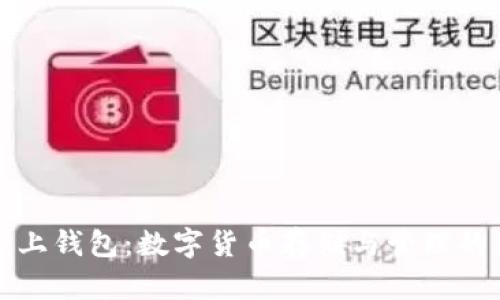 虚拟币线上钱包：数字货币存储与管理的理想选择