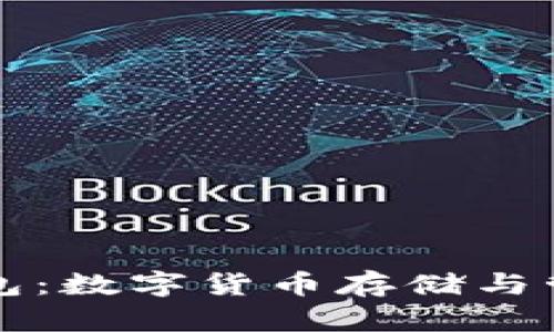 虚拟币线上钱包：数字货币存储与管理的理想选择