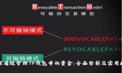 如何有效管理TP钱包中的资