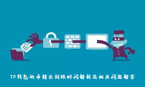 TP钱包的币转出到账时间解析及相关问题解答