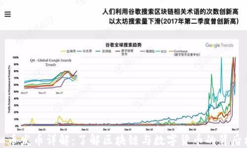 
虚拟币发币详解：了解区块链与数字货币的背后机制
