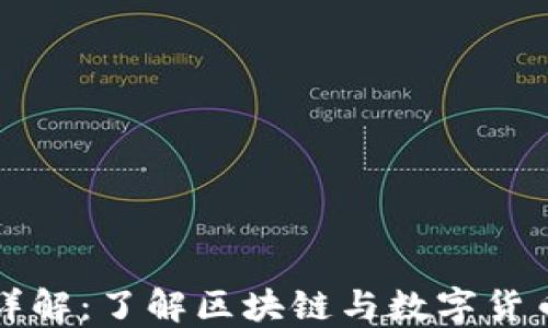 
虚拟币发币详解：了解区块链与数字货币的背后机制