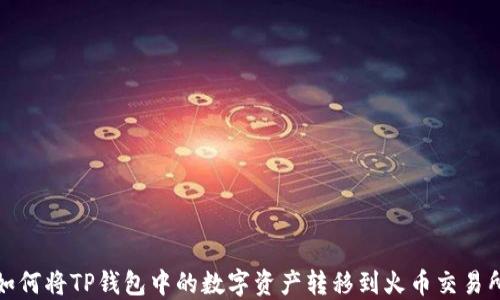 
如何将TP钱包中的数字资产转移到火币交易所