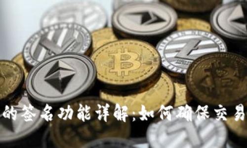 : TP钱包中的签名功能详解：如何确保交易安全与隐私