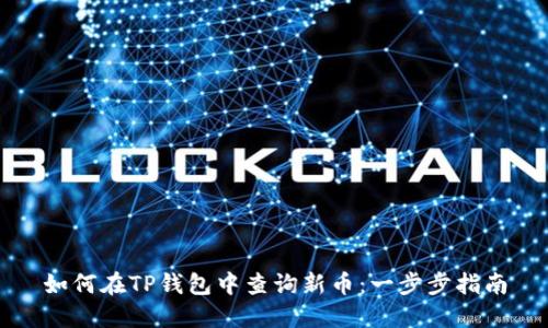 如何在TP钱包中查询新币：一步步指南