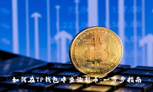 如何在TP钱包中查询新币：一步步指南