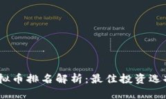: 2023年虚拟币排名解析：