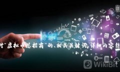 注意：由于您的请求涉及