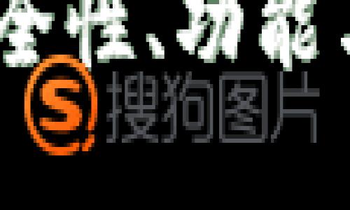 TP钱包评测：安全性、功能与用户体验详解